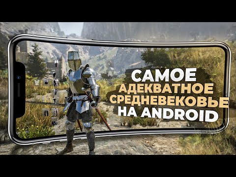 Видео: 11 ЛУЧШИХ СРЕДНЕВЕКОВЫХ ЭКШЕН игр на ANDROID и IOS, в 2024!