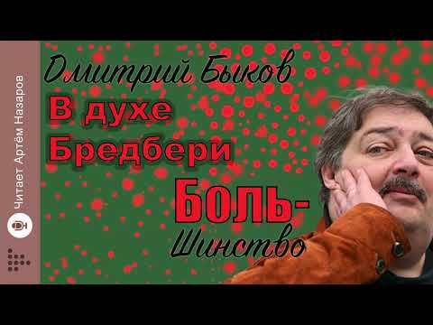 Видео: Дмитрий Быков "В духе Бредбери" | из нового сборника "Боль-шинство" | читает Артём Назаров