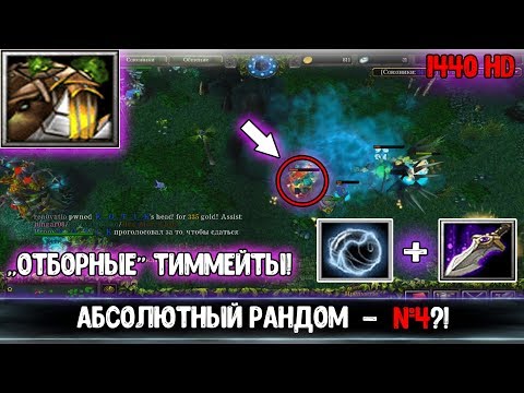 Видео: DOTA 1 - АБСОЛЮТНЫЙ РАНДОМ , RIZZRAK GOBLIN SHREDDER #4