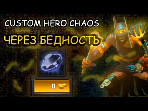 Видео: ПОДНЯЛСЯ С НИЗОВ | CUSTOM HERO CHAOS