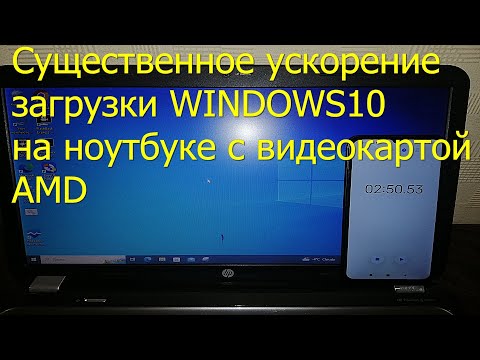 Видео: Существенное ускорение загрузки Windows10 на ноутбуке с графикой AMD