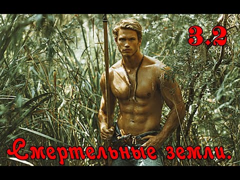Видео: Смертельные земли.  3. 2