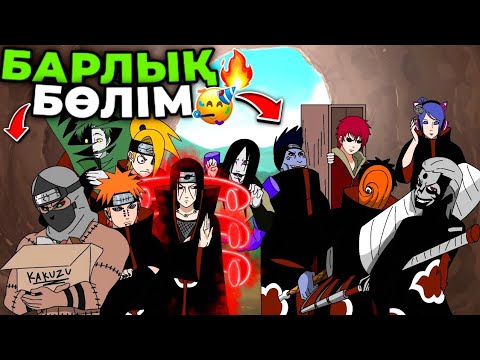 Видео: 😱АКАЦУКИ ЖАЙЛЫ АНИМАЦИЯ✅ / БАРЛЫҚ БӨЛІМДЕРІ🔥