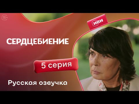 Видео: Сердцебиение — 5 серия | Русская озвучка