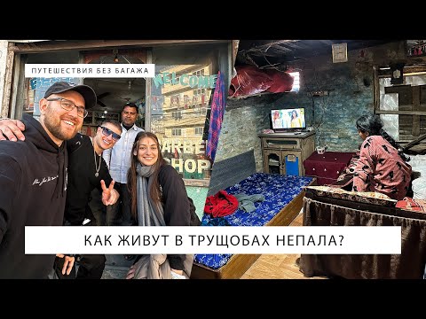 Видео: Как живут люди в трущобах Непала?