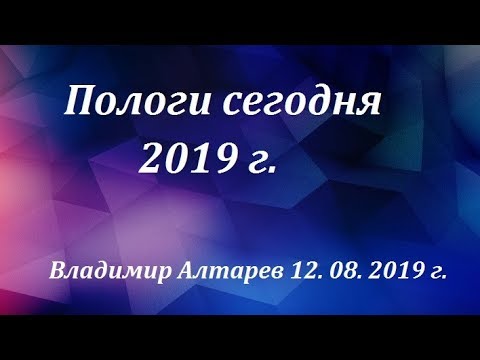 Видео: Пологи сегодня 2019 г.