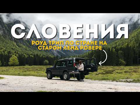 Видео: СЛОВЕНИЯ - СТРАНА МЕЧТЫ? ПУТЕШЕСТВУЕМ И ЖИВЕМ В МАШИНЕ