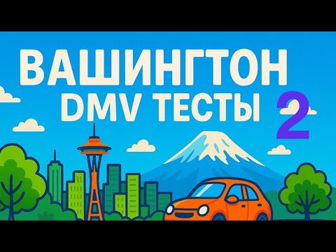 Видео: DMV тест №2 штата Вашингтон — Вопросы и ответы для экзамена на водительские права | Подготовка 