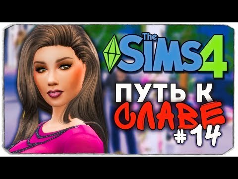 Видео: ДАША И БРЕЙН: ПУТЬ К СЛАВЕ - ОЛЕГ СДЕЛАЛ ЭТО! - The Sims 4