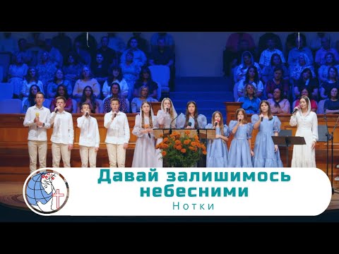 Видео: Давай залишимось небесними - Песня - Нотки