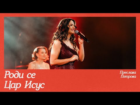 Видео: Роди се Цар Исус | NCC Music | Рождествен Концерт, 2024