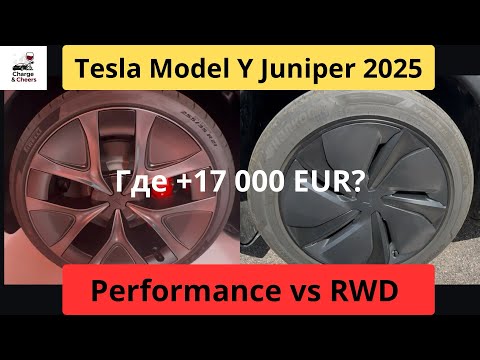 Видео: За что + €17 000? 🚀 NEW Tesla Model Y Performance 2025 | NEW Tesla model Y Juniper 2025 RWD -часть 1