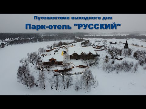 Видео: Один из лучших отелей Подмосковья - Парк-отель "Русский"  |  Russian Park Hotel