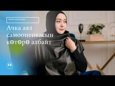 Видео: Ачка аял самооценкасын көтөрө албайт