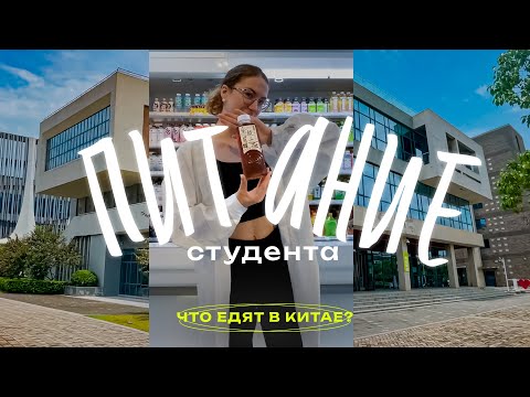 Видео: ЧТО ЕДЯТ КИТАЙЦЫ? ПИТАНИЕ ИНОСТРАННОГО СТУДЕНТА В КИТАЕ