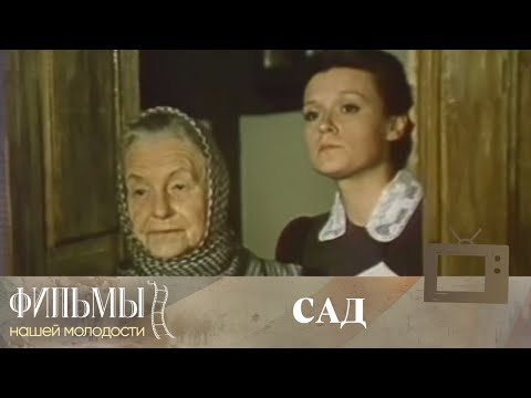 Видео: Сад (1983) Драма