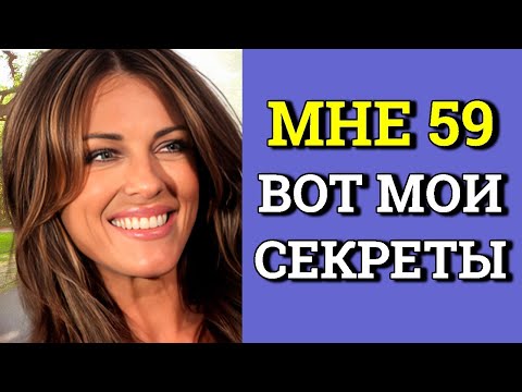 Видео: Вот ЭТО ДА.... Как в 59 ЛЕТ, выглядеть на 30. Все секреты Элизабет Хёрли