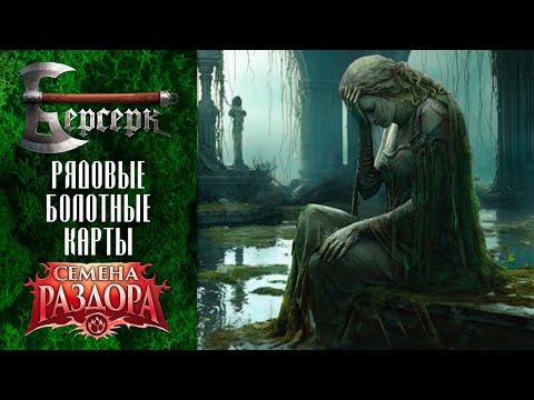 Видео: ККИ Берсерк. Рядовые болотные карты "Семян раздора"