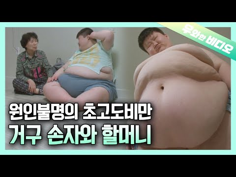 Видео: Дни бабушки и ее внука с супер-ожирением