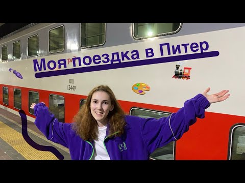 Видео: VLOG| Съездила в Питер, а потом оказалась на теплоходе| часть 1