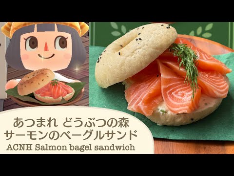 Видео: [субтитр] ACNH Cooking DIY бейгл с лососем IRL【Animal Crossing New Horizons】