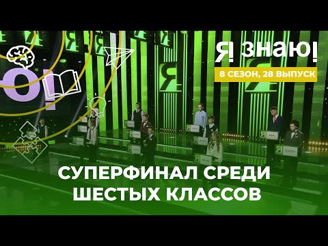 Видео: Я знаю | Интеллектуальное шоу | Сезон 8 | Выпуск 28 | Суперфинал среди 6 классов
