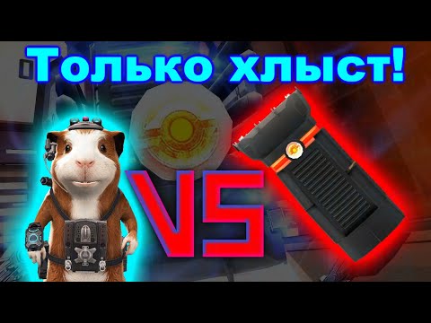 Видео: Миссия Дарвина | Хлыст | Факел не получая урон