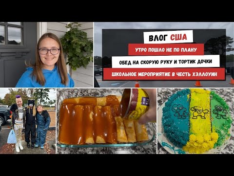 Видео: Утро Пошло не По Плану | Обед на Скорую Руку и Тортик Дочки | Школьное Мероприятие в Честь Хэллоуин
