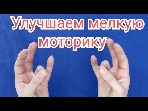 Видео: Мелкая моторика - ЛФК после травмы кисти и инсульта