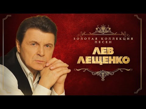 Видео: Лев Лещенко - Золотая коллекция песен | Сборник лучших песен