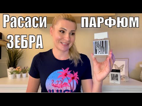 Видео: ЗЕБРА Расаси Интересный НЕ дорогой ШЛЕЙФОВЫЙ и СТОЙКИЙ  женский аромат Rumz Al Rasasi 9325 Pour Elle