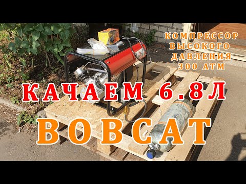 Видео: Компрессор ВД  BOBCAT & 6.8л. КАЧАЕМ БАЛЛОН С НУЛЯ! ОБЗОР, ТЕСТ!