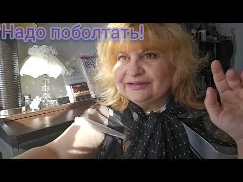 Видео: ЗАХОТЕЛОСь ПОБОЛТАТь,СЕКРЕТЫ ЖИЗНИ, #болталка , ТУСОВКА, НЕМНОГО О НЕДАВНЕМ ПРОШЛОМ И ЧТО ИЗМЕНИЛОСь