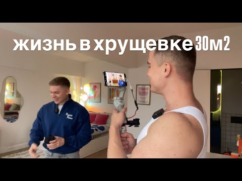 Видео: В такой хрущевке хочется жить. Однушка 30м2. Снимаю обзор квартиры друга. День в Москве. Влог