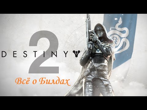 Видео: Destiny 2 | ВСЁ о билдостроении на Охотнике