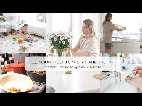 Видео: ДОМ, КАК МЕСТО СИЛЫ И НАПОЛНЕНИЯ 🩰🕯️☁️🥛🍪 создаем атмосферу в доме вместе 🧺домашние дела