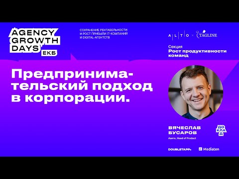 Видео: Предпринимательский подход в корпорации