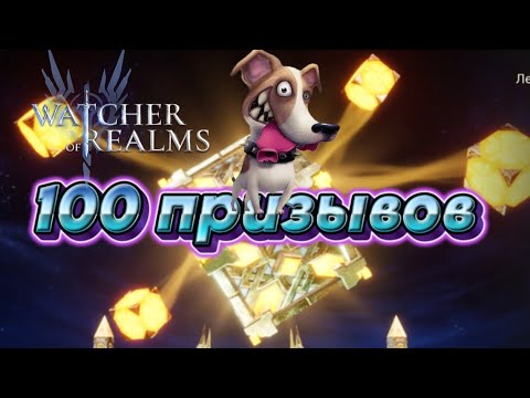 Видео: 100 призывов под событие х2 √ Watcher of Realms