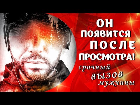 Видео: Мощный Вызов ☎️ вашего Мужчины и Его Мысли обо всем что у Вас происходит 🤷🏻‍♂️💖