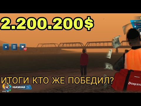 Видео: ЧТО УЖЕ 200 САБОВ?!!! ПРОВЕЛ ИТОГИ КОНКУРСА НА 2.200.000$ В ОНЛАЙН РП