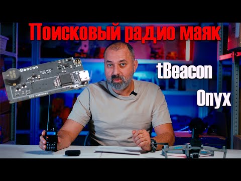 Видео: Автономный поисковый радиомаяк tBeacon onyx. В защищенном корпусе Geobox.