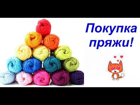 Видео: Покупка пряжи//что буду вязать?!//Valentinka B.