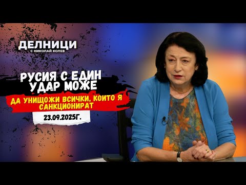 Видео: Зорница Илиева: Русия с един удар може да унищожи всички, които я санкционират