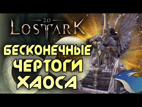 Видео: LOST ARK [Гайды] | БЕСКОНЕЧНЫЕ ЧЕРТОГИ ХАОСА