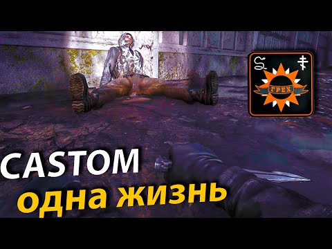 Видео: Anomaly Custom  [Одна Жизнь] Stalker Anomaly 1.5.2 НА ХАРДКОРЕ Сталкер Аномалия