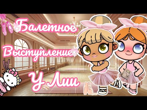 Видео: 🌸Балетное выступление у Лии🌸 Аватар ворлд☁️ влог💮 рутина🌫️ Avatar world 🩷 vlog 🫰🏼 routine🌪️