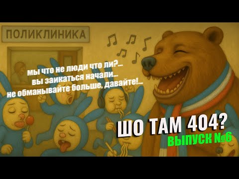 Видео: ШО ТАМ 404 - МОШЕННИКИ ЗВОНЯТ - МОШЕННИК НАЧАЛ ЗАИКАТЬСЯ -  МЫ ЧТО НЕ ЛЮДИ ЧТО ЛИ - ВЫПУСК №6