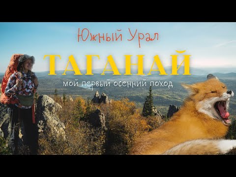 Видео: ПЕРВЫЙ ОСЕННИЙ ПОХОД ПО ТАГАНАЮ | ЮЖНЫЙ УРАЛ