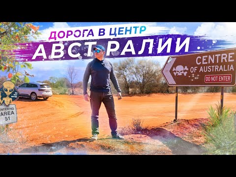 Видео: В сердце континента: Дорога в точку, где рождается Австралия | Часть 3