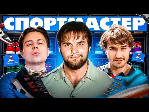 Видео: ХАЗЯЙСКИЙ ЗАВОЗ В СПОРТМАСТЕРЕ / КОРЕШ, FRAME TAMER, БУСТЕР, ДАНИЛА ГОРИЛЛА - ИСПЫТАНИЯ ДЛЯ ЗРИТЕЛЕЙ